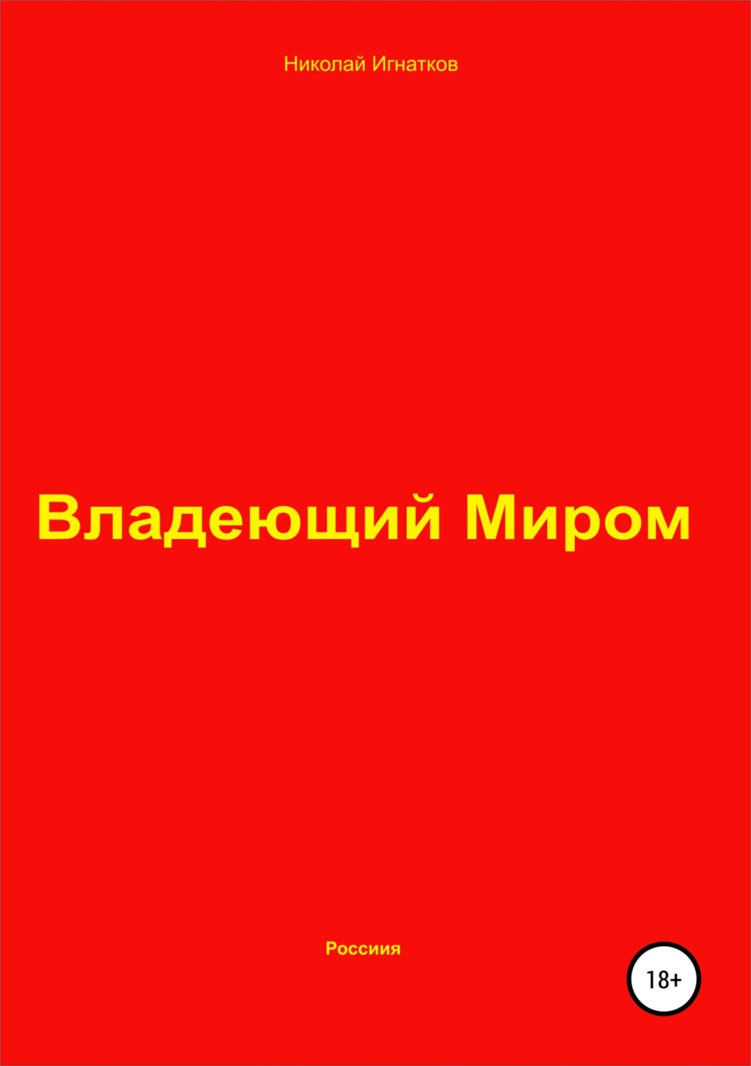 Обложка книги «Владеющий Миром»