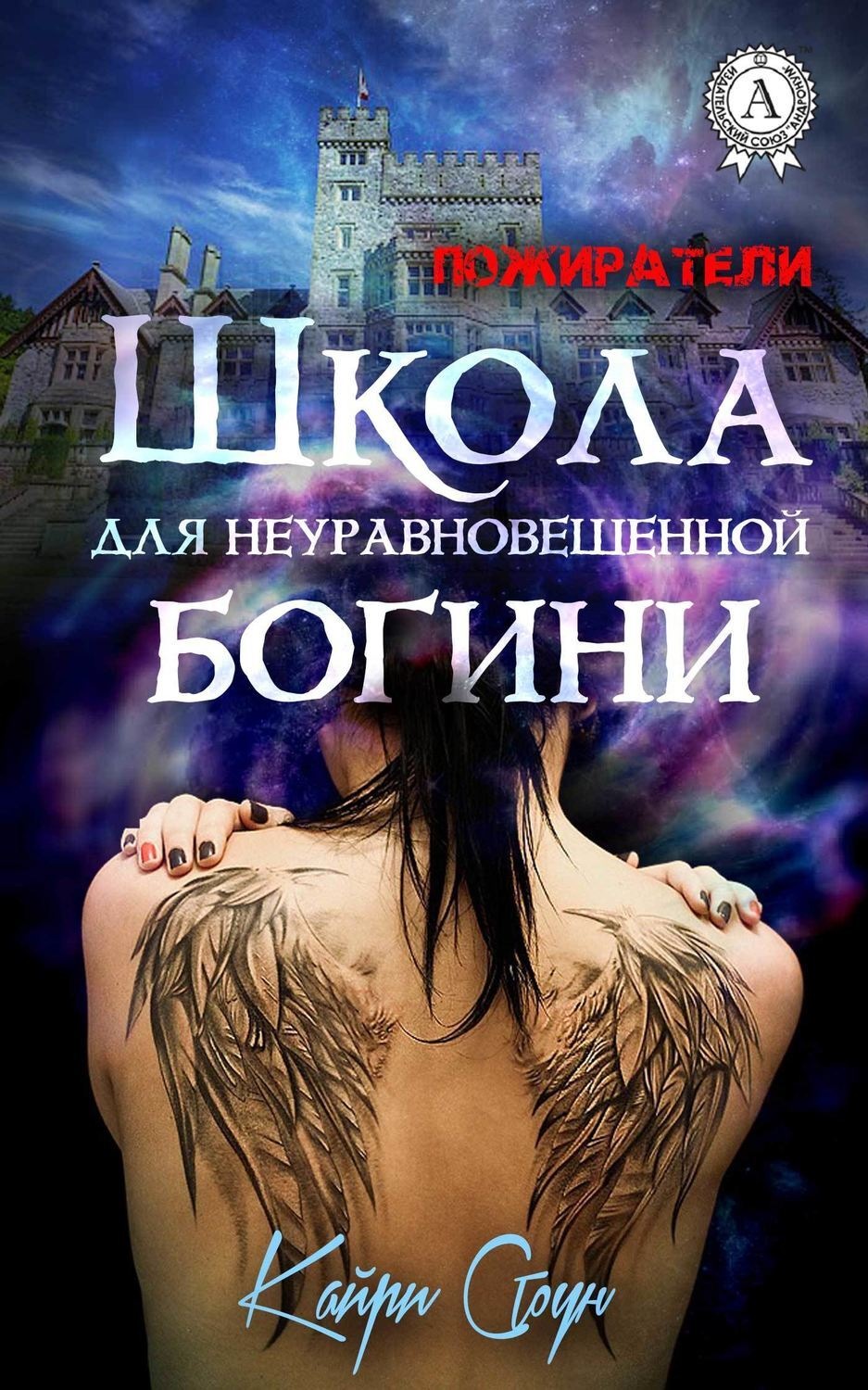 Обложка книги «Школа для неуравновешенной богини»
