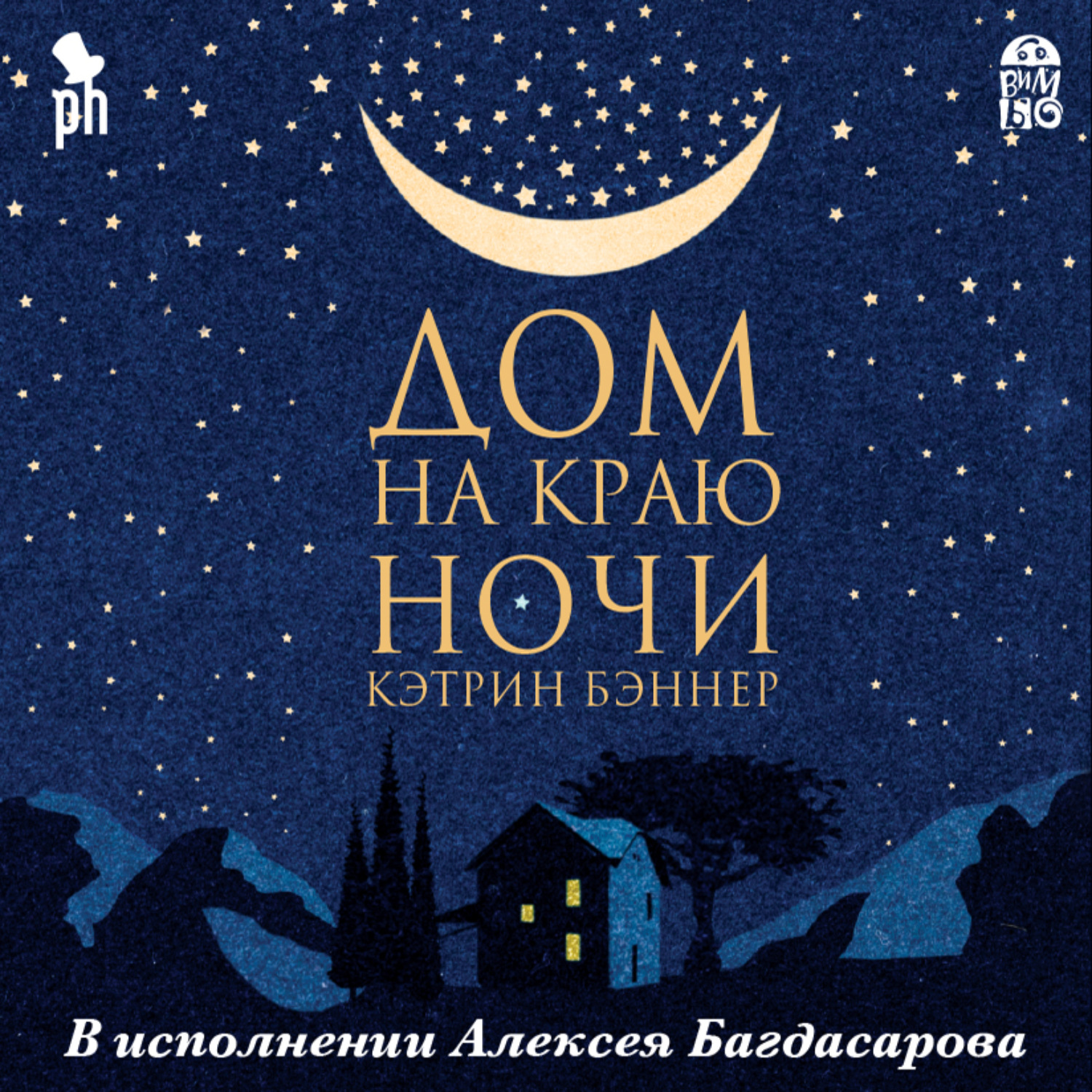 Обложка книги «Дом на краю ночи»
