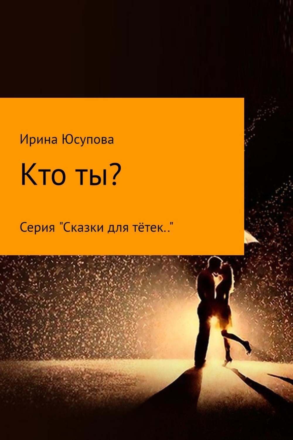 Обложка книги «Кто ты?»