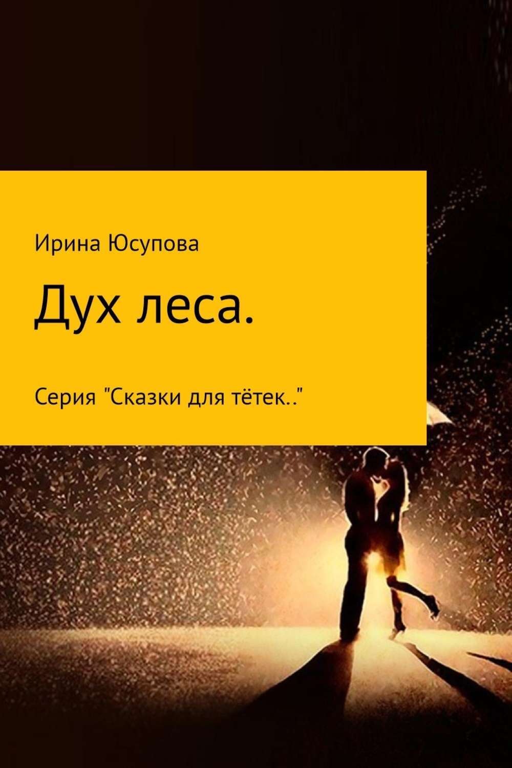 Обложка книги «Дух леса»
