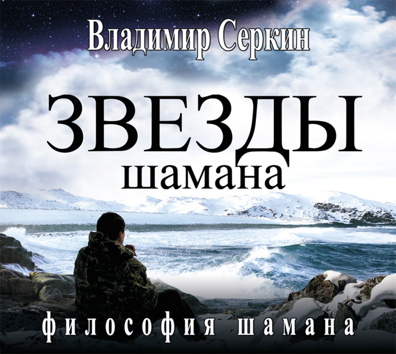 Обложка книги «Звезды Шамана. Философия Шамана»