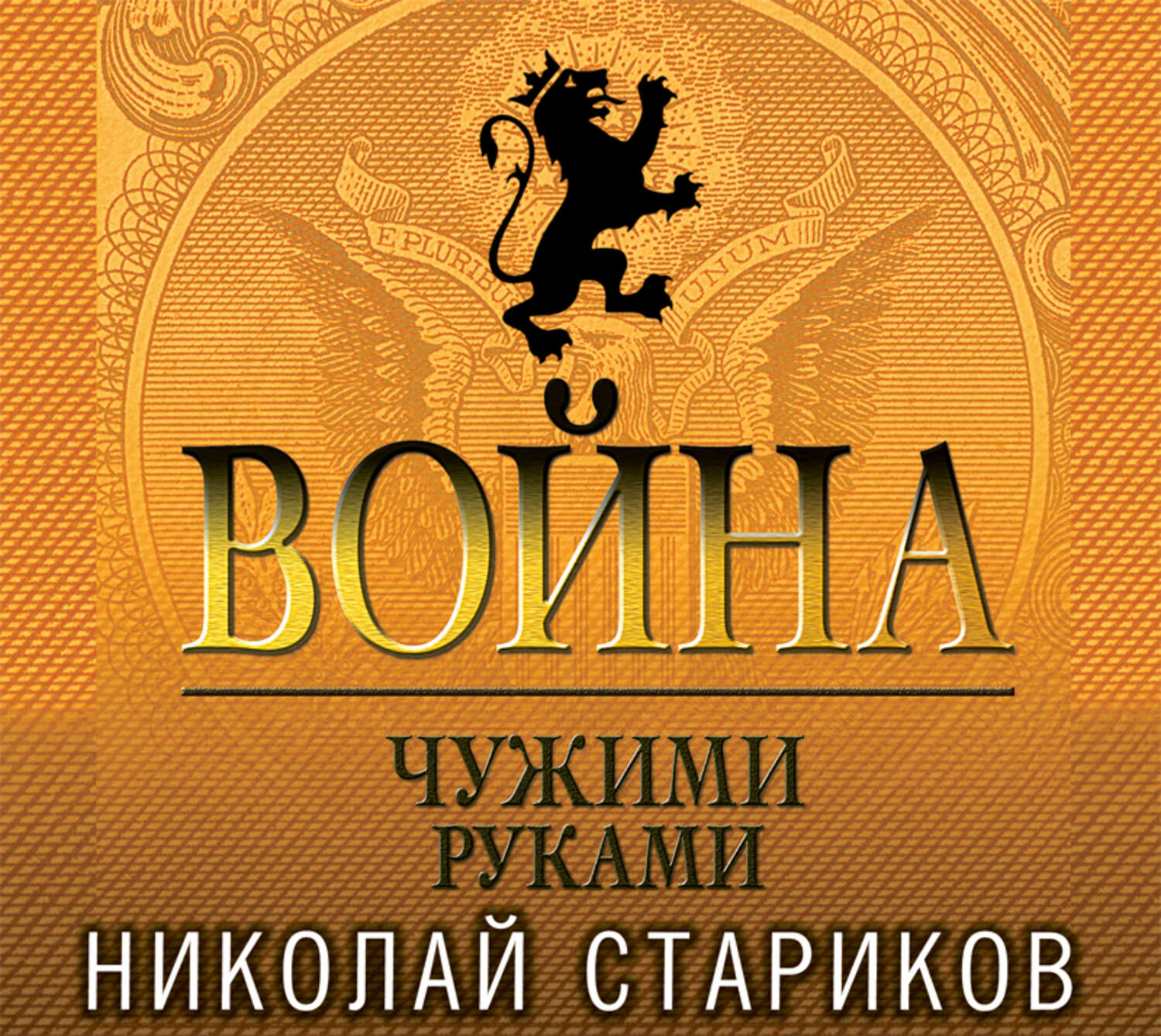 Обложка книги «Война. Чужими руками»