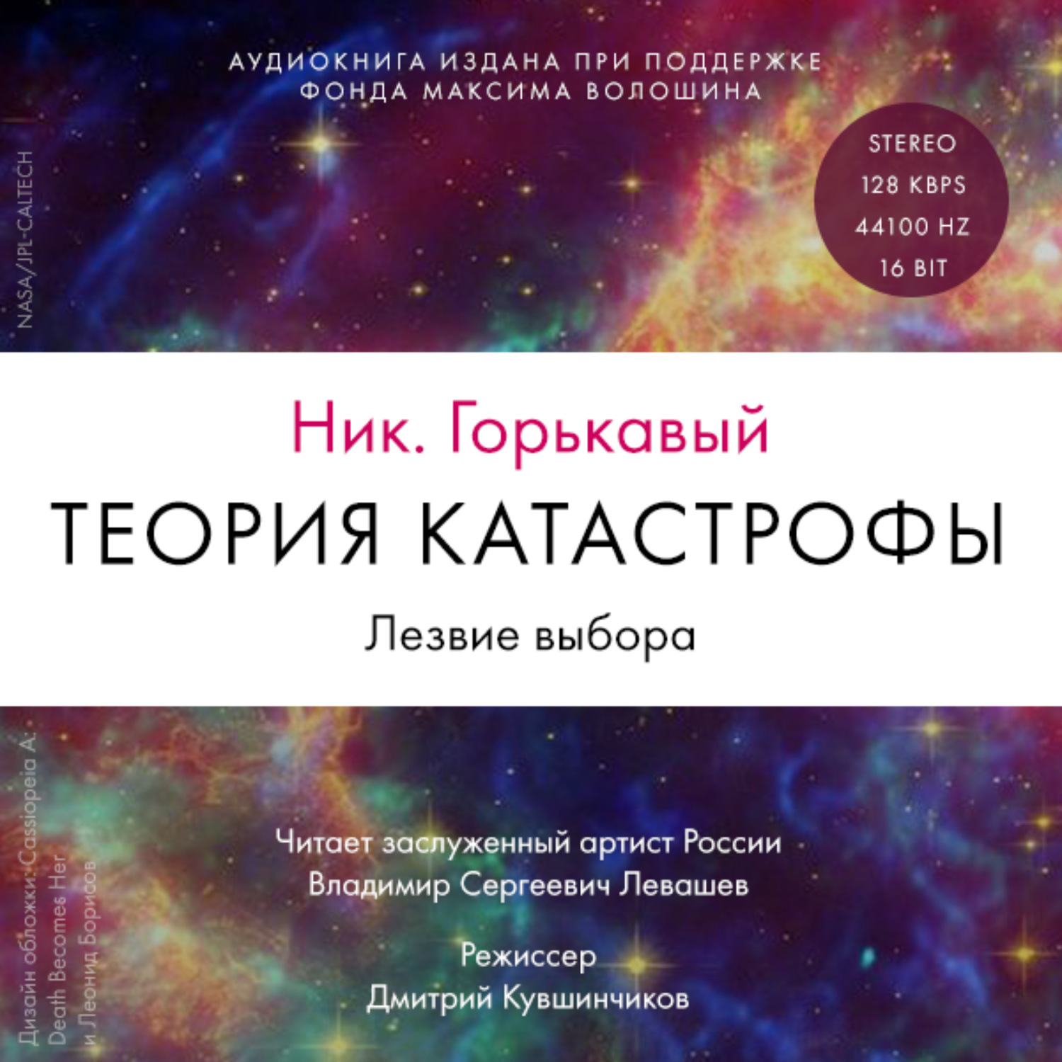Обложка книги «Теория катастрофы. Книга 2. Лезвие выбора»