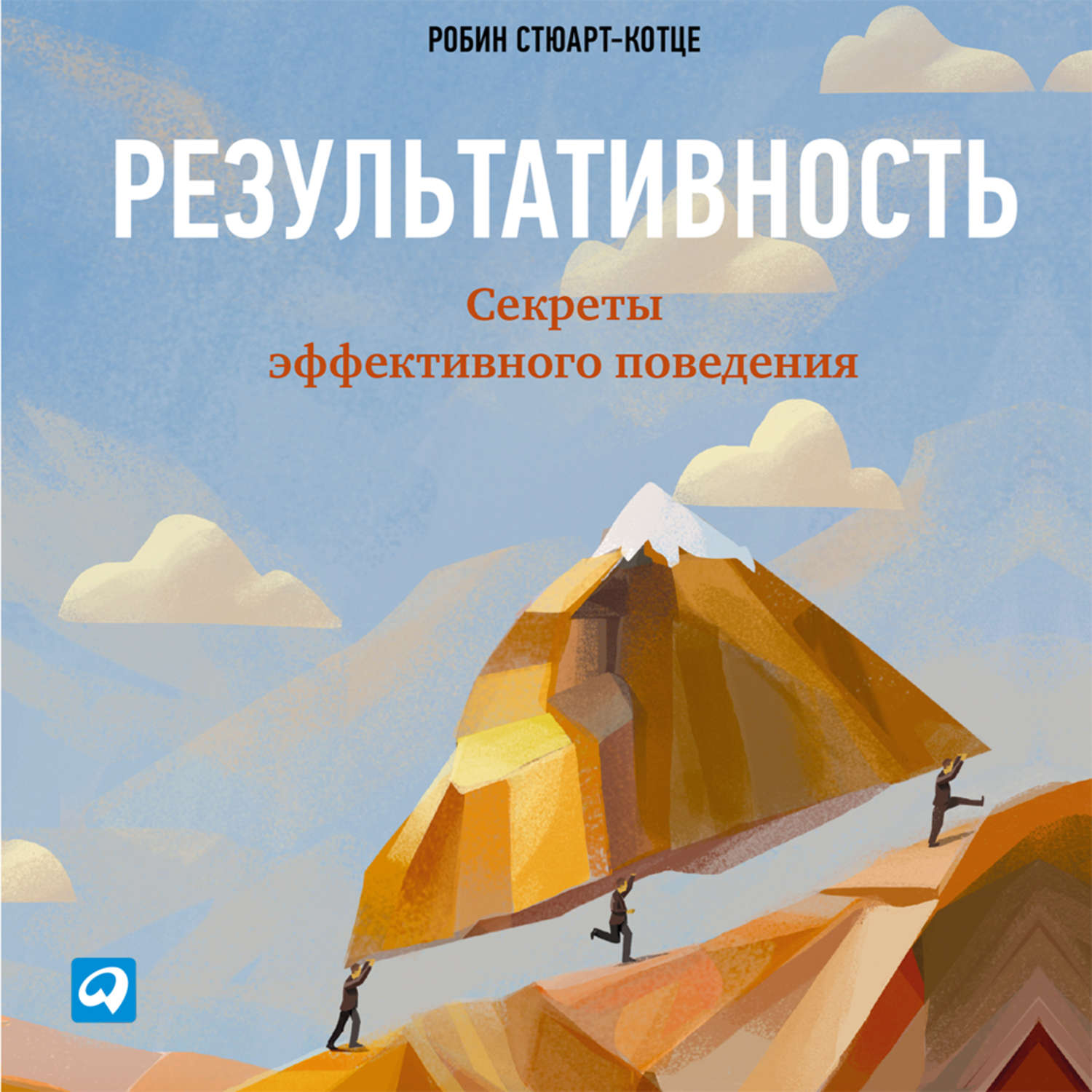 Обложка книги «Результативность: Секреты эффективного поведения»