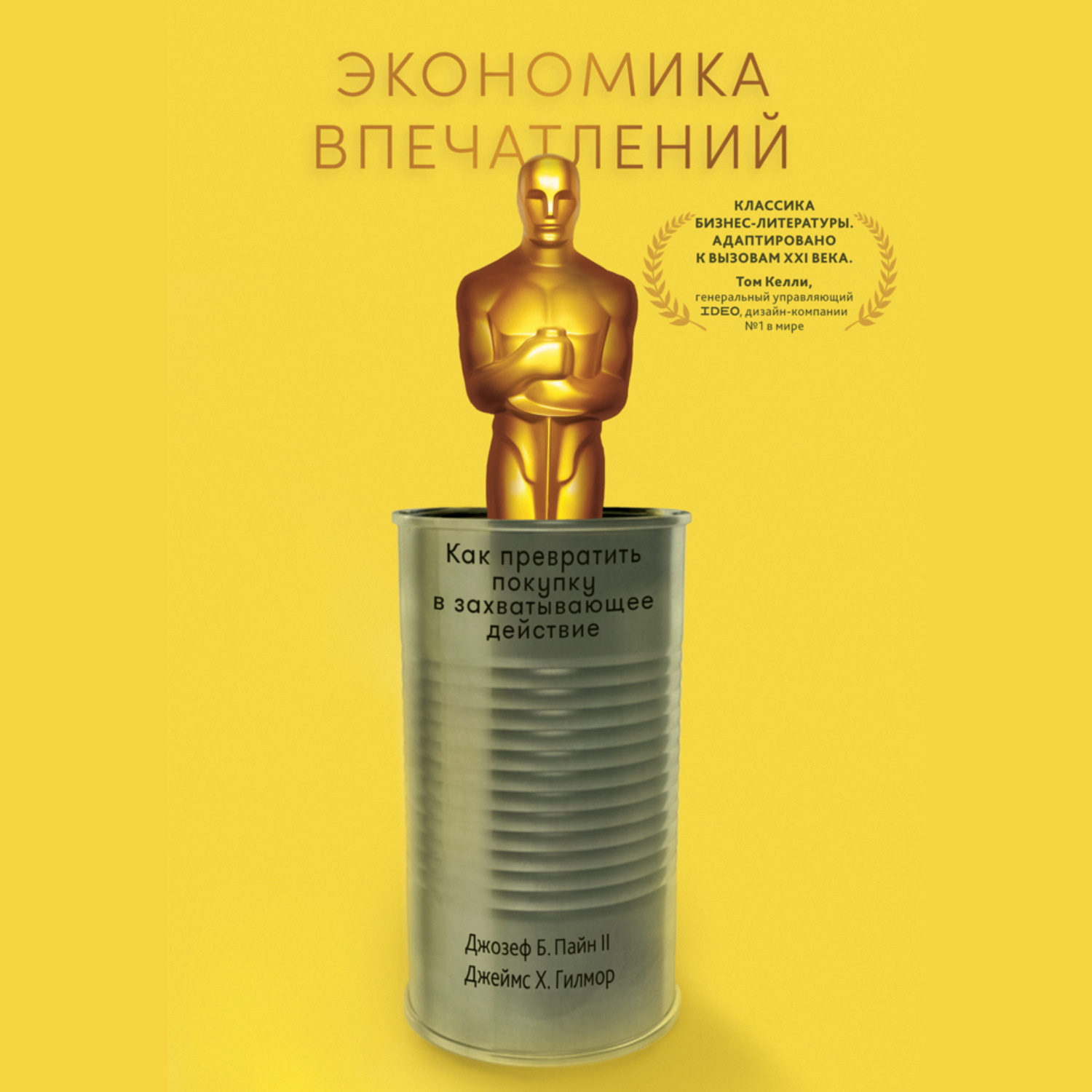 Обложка книги «Экономика впечатлений. Работа – это театр, а каждый бизнес – сцена»