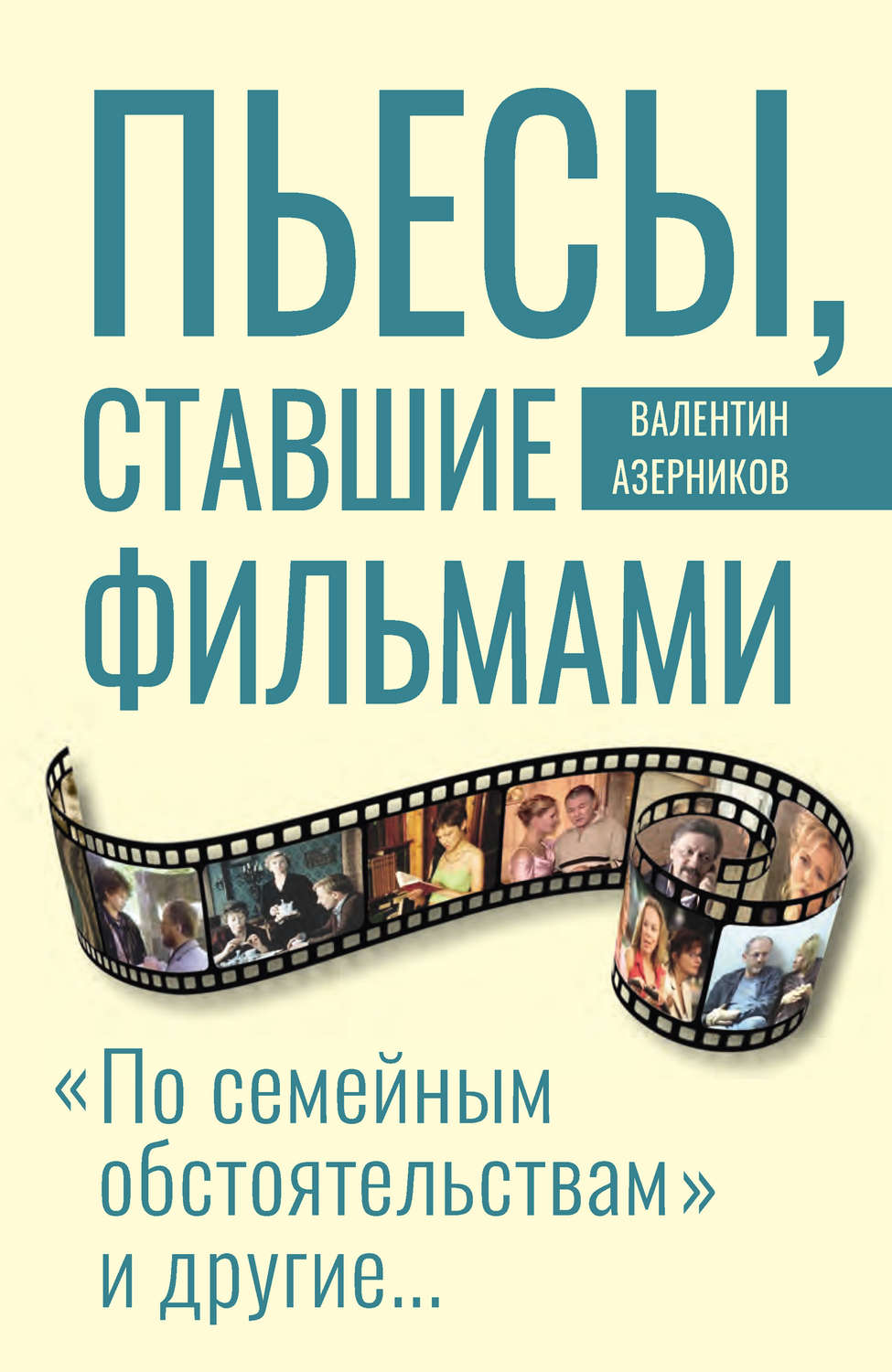 Обложка книги «Пьесы, ставшие фильмами»