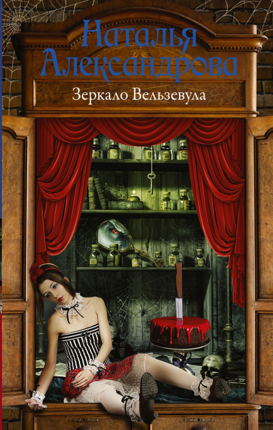 Обложка книги «Зеркало Вельзевула»