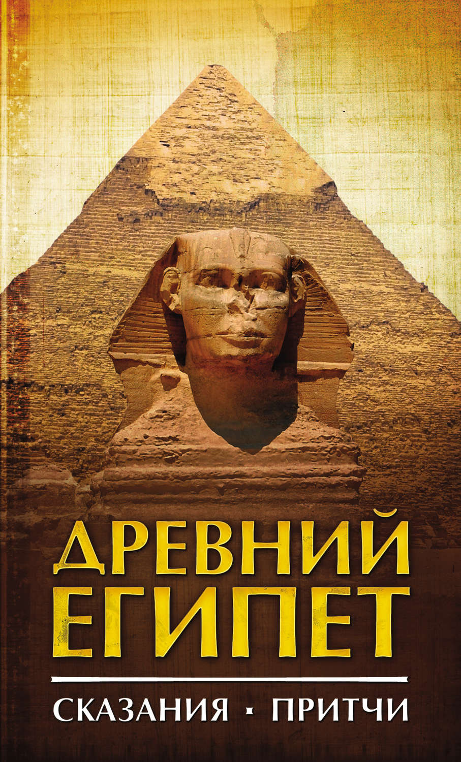 Обложка книги «Древний Египет. Сказания. Притчи»