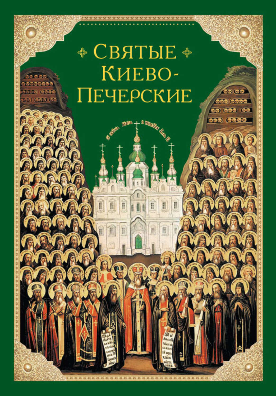 Обложка книги «Святые Киево-Печерские»