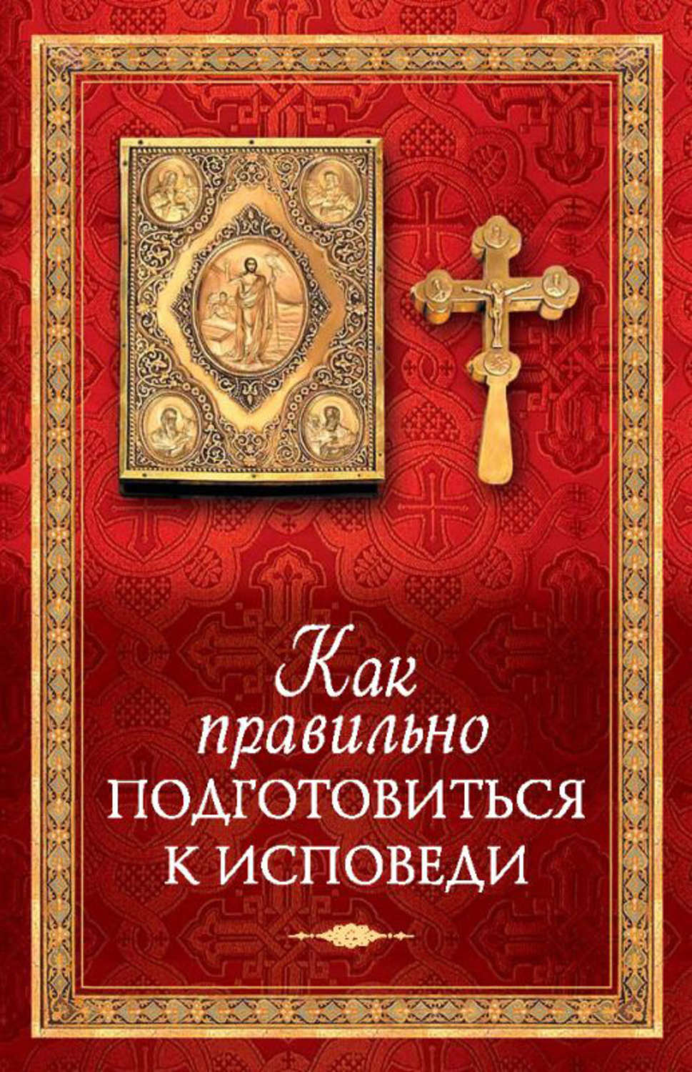 Обложка книги «Как правильно подготовиться к исповеди»