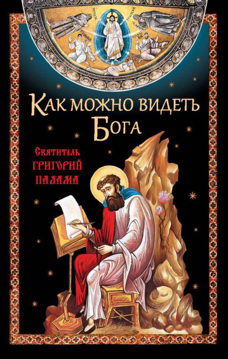 Обложка книги «Как можно видеть Бога. Святитель Григорий Палама»