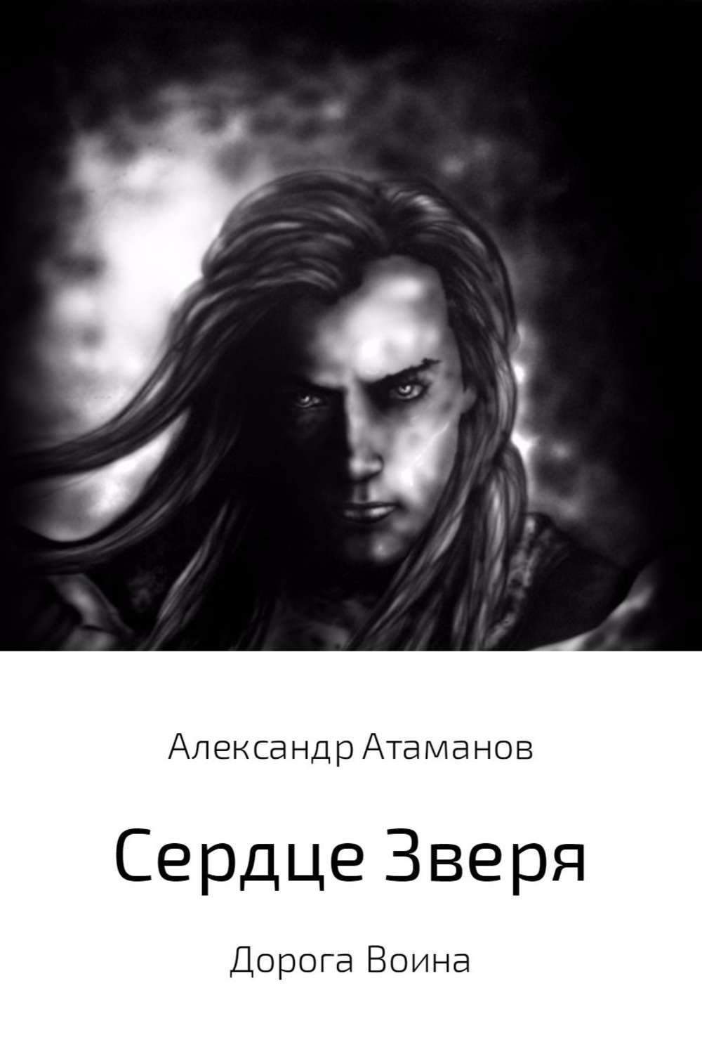 Обложка книги «Сердце Зверя. Дорога Воина»