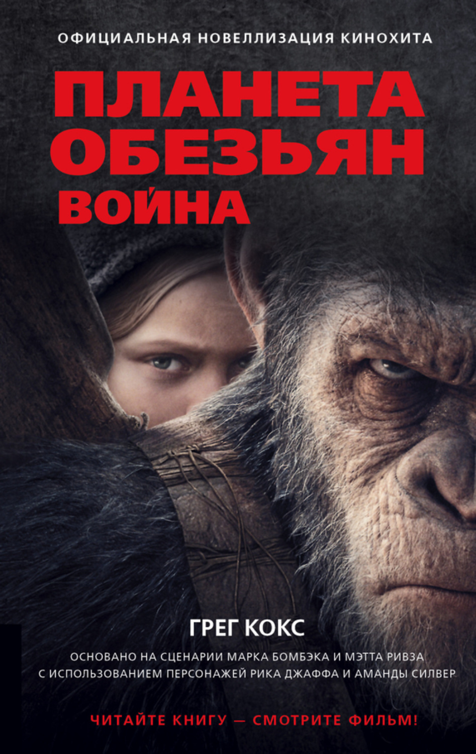 Обложка книги «Планета обезьян. Война»