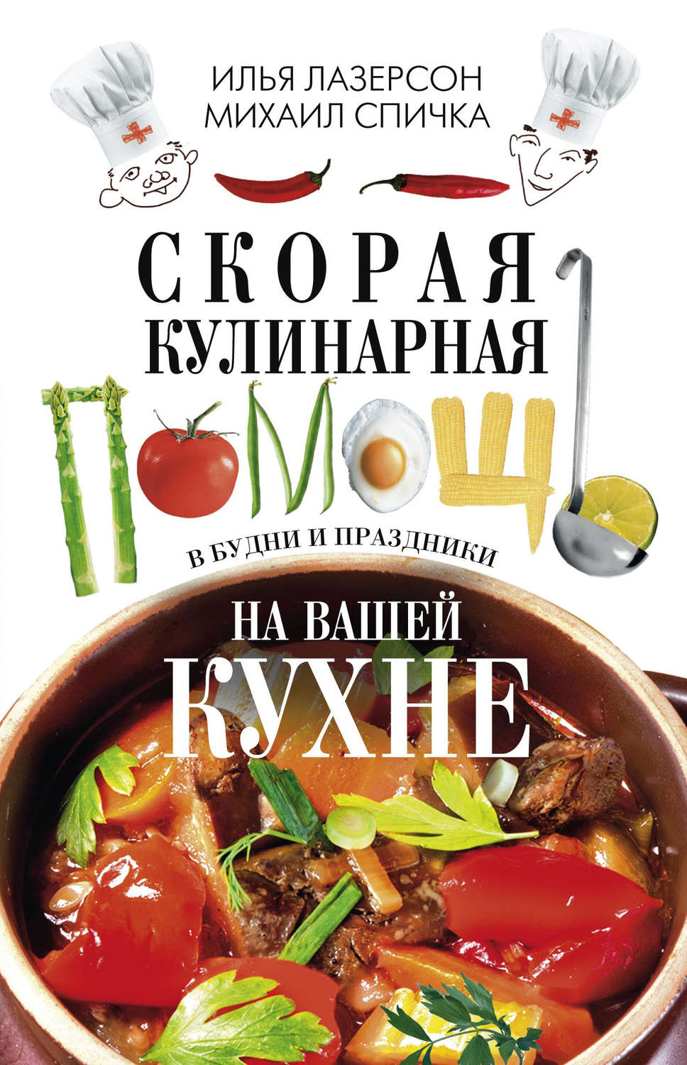 Обложка книги «Скорая кулинарная помощь на вашей кухне. В будни и праздники»