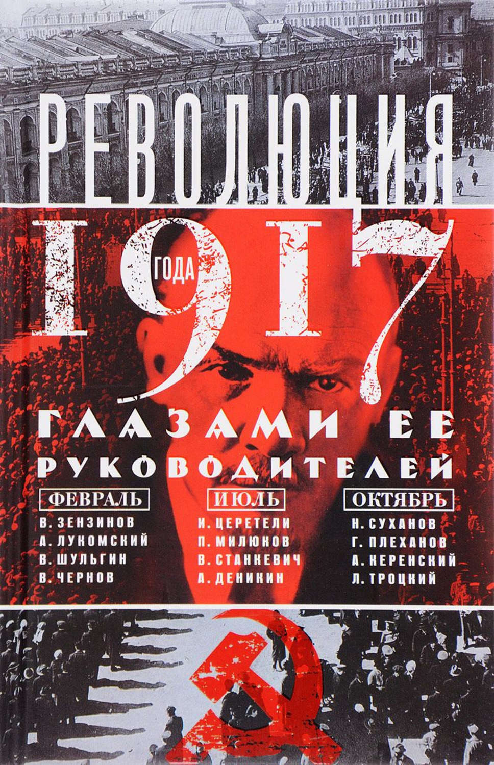 Обложка книги «Революция 1917 года глазами ее руководителей»