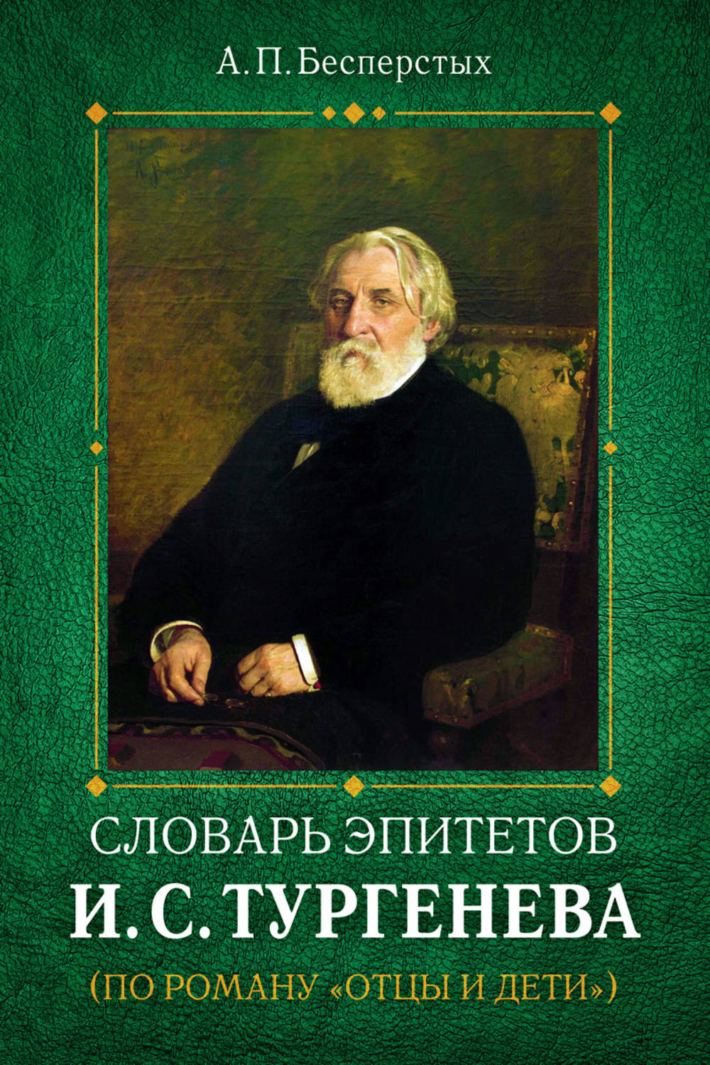 Обложка книги «Словарь эпитетов И.С.Тургенева»
