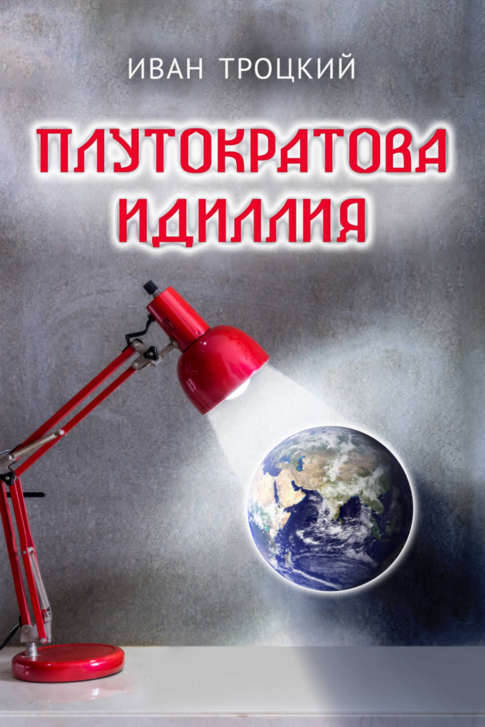 Обложка книги «Плутократова идиллия»