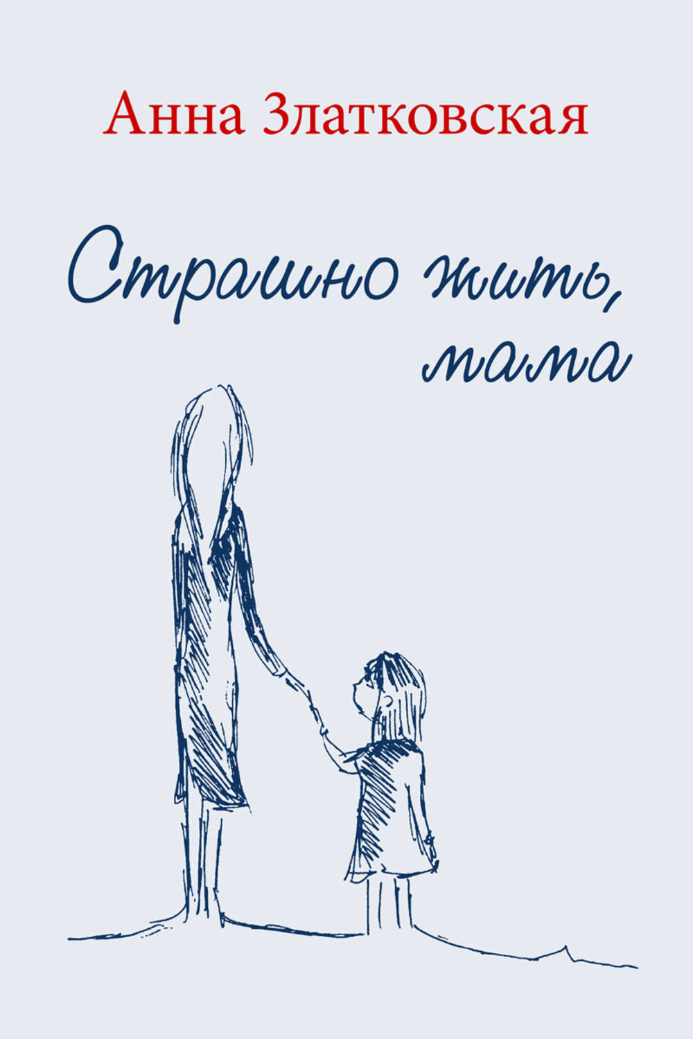 Обложка книги «Страшно жить, мама»