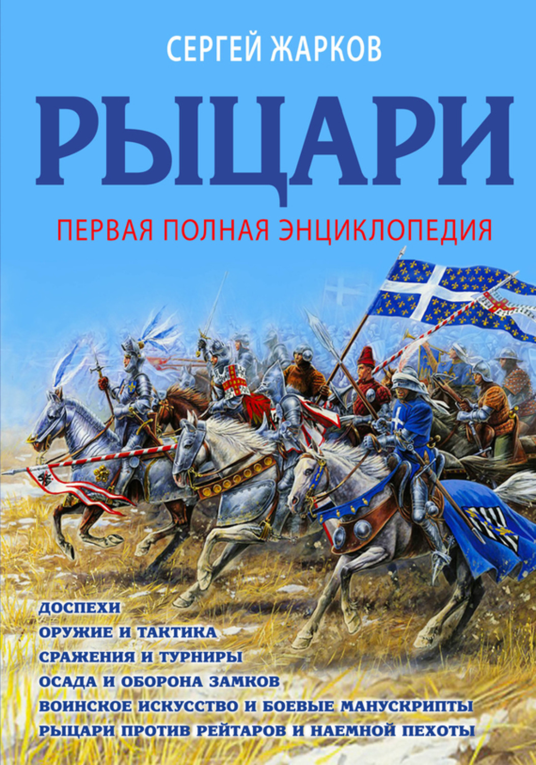 Обложка книги «Рыцари. Полная иллюстрированная энциклопедия»