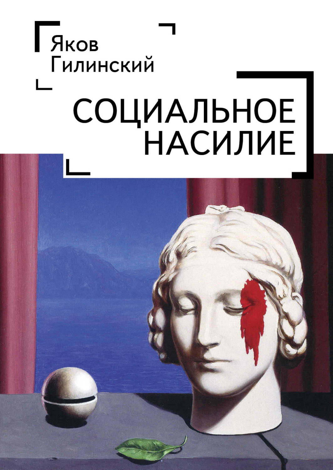 Обложка книги «Социальное насилие»
