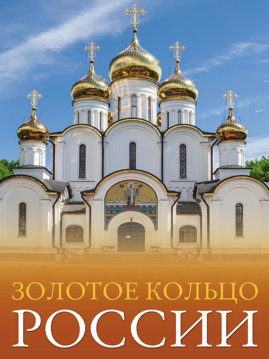 Обложка книги «Золотое кольцо России. Большой путеводитель по городам и времени»