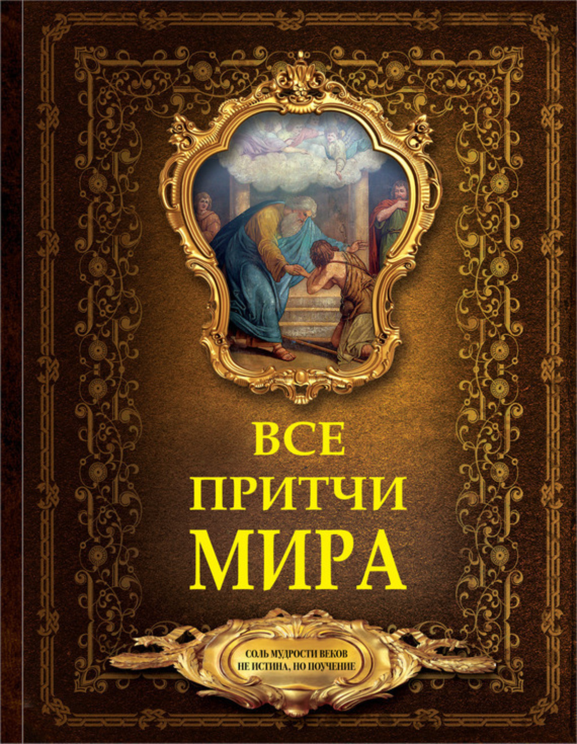Обложка книги «Все притчи мира»