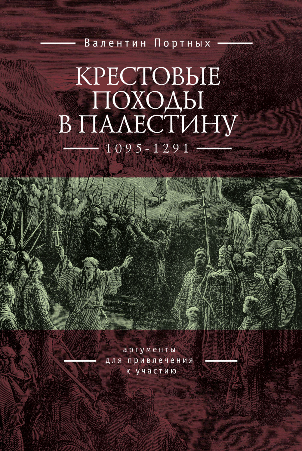 Обложка книги «Крестовые походы в Палестину (1095–1291). Аргументы для привлечения к участию»