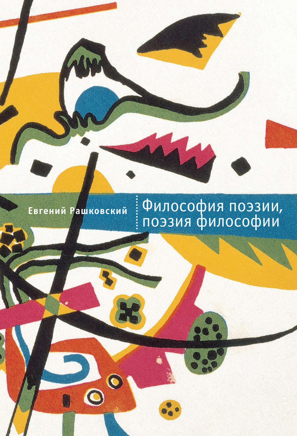 Обложка книги «Философия поэзии, поэзия философии»