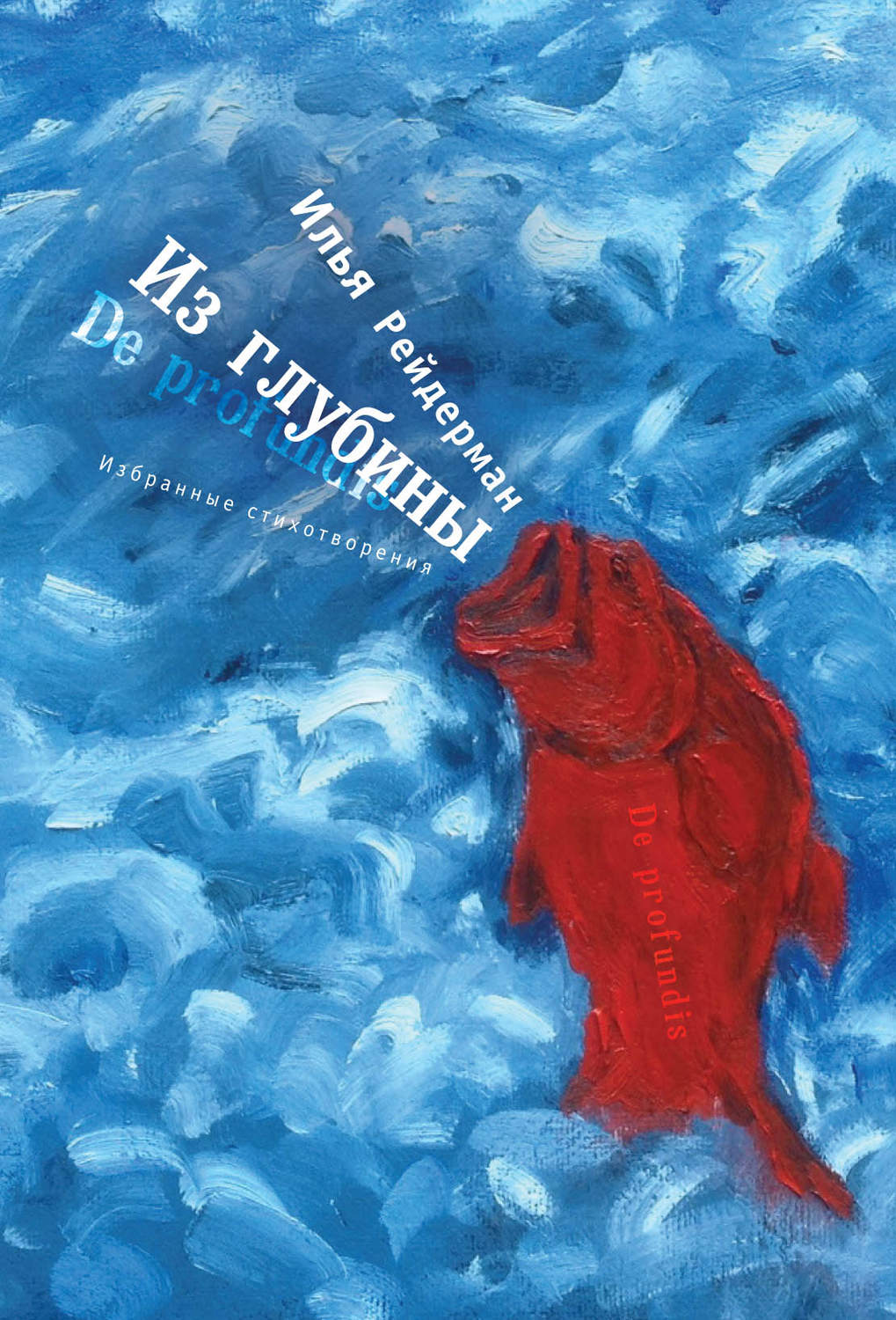 Обложка книги «Из глубины. Избранные стихотворения»