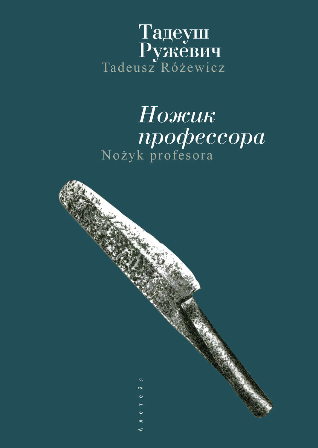 Обложка книги «Ножик профессора»