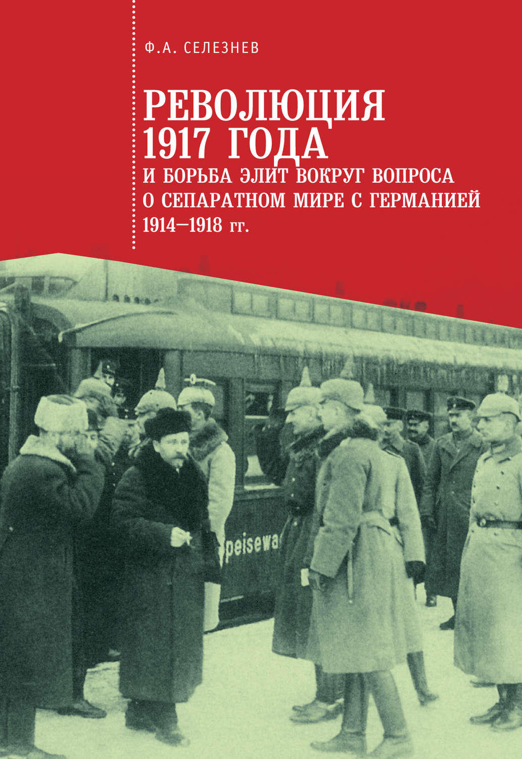 Обложка книги «Революция 1917 года и борьба элит вокруг вопроса о сепаратном мире с Германией (1914–1918 гг.)»