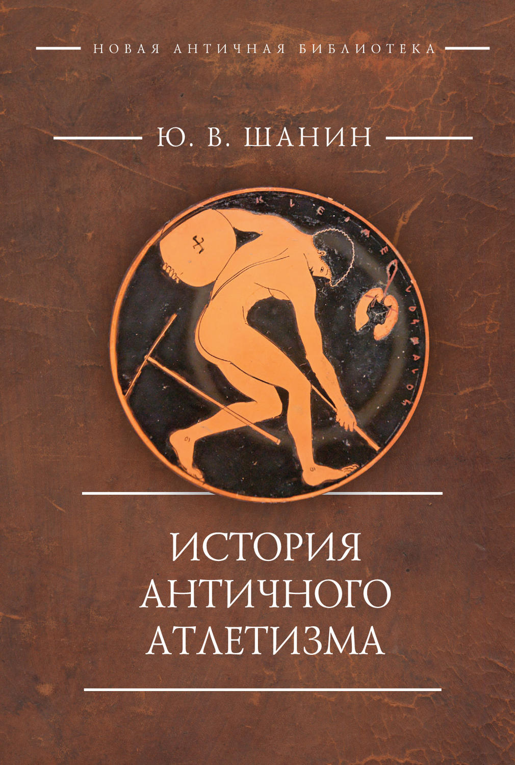Обложка книги «История античного атлетизма»