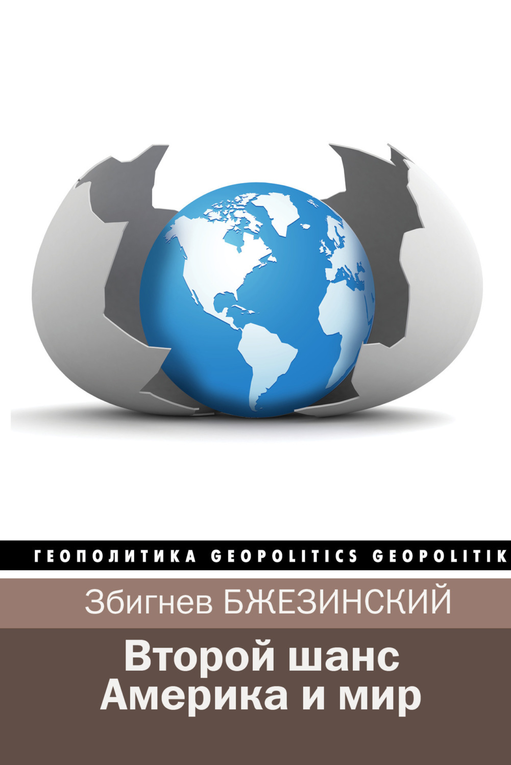 Обложка книги «Второй шанс. Америка и мир (сборник)»