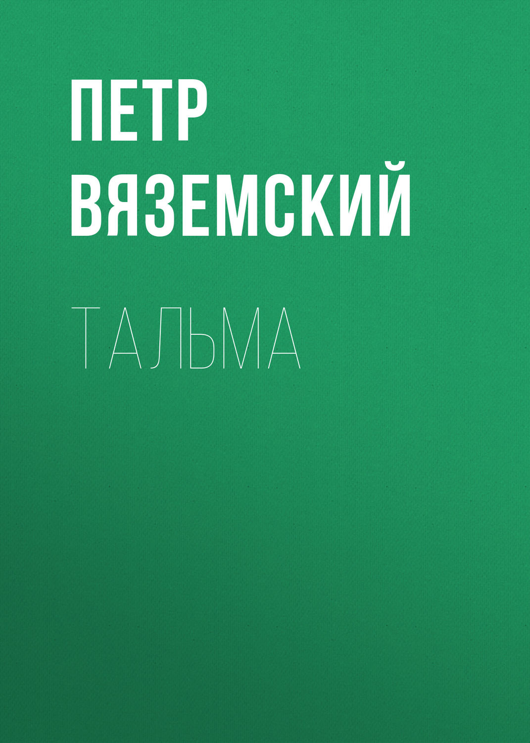 Обложка книги «Тальма»