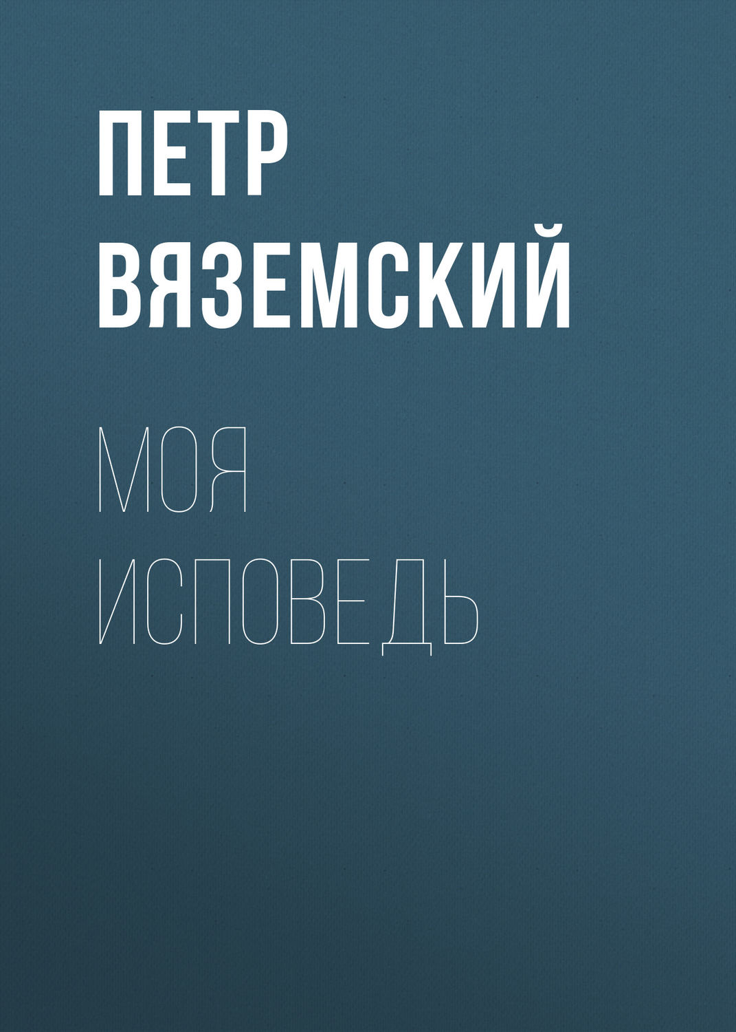 Обложка книги «Моя исповедь»