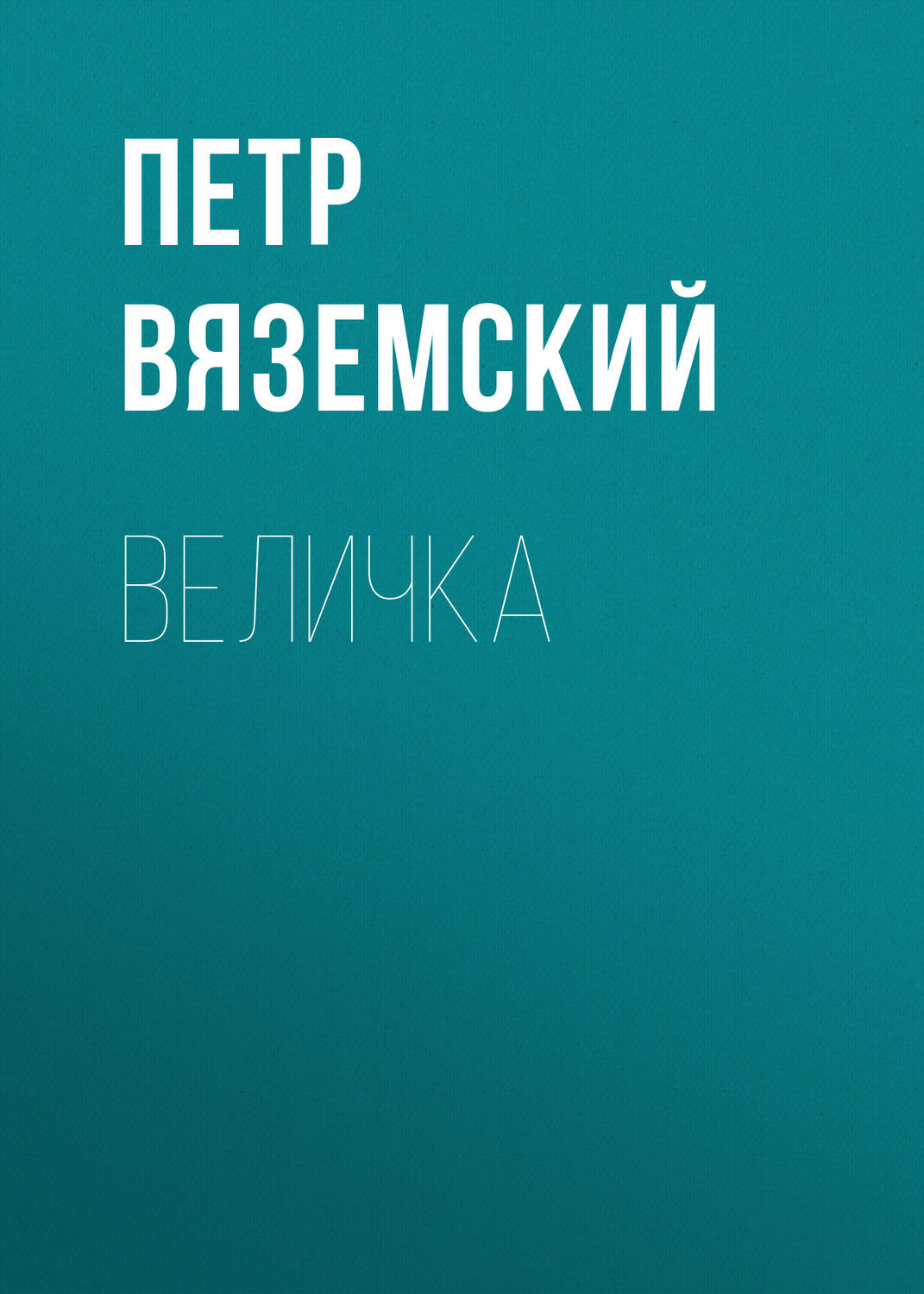 Обложка книги «Величка»
