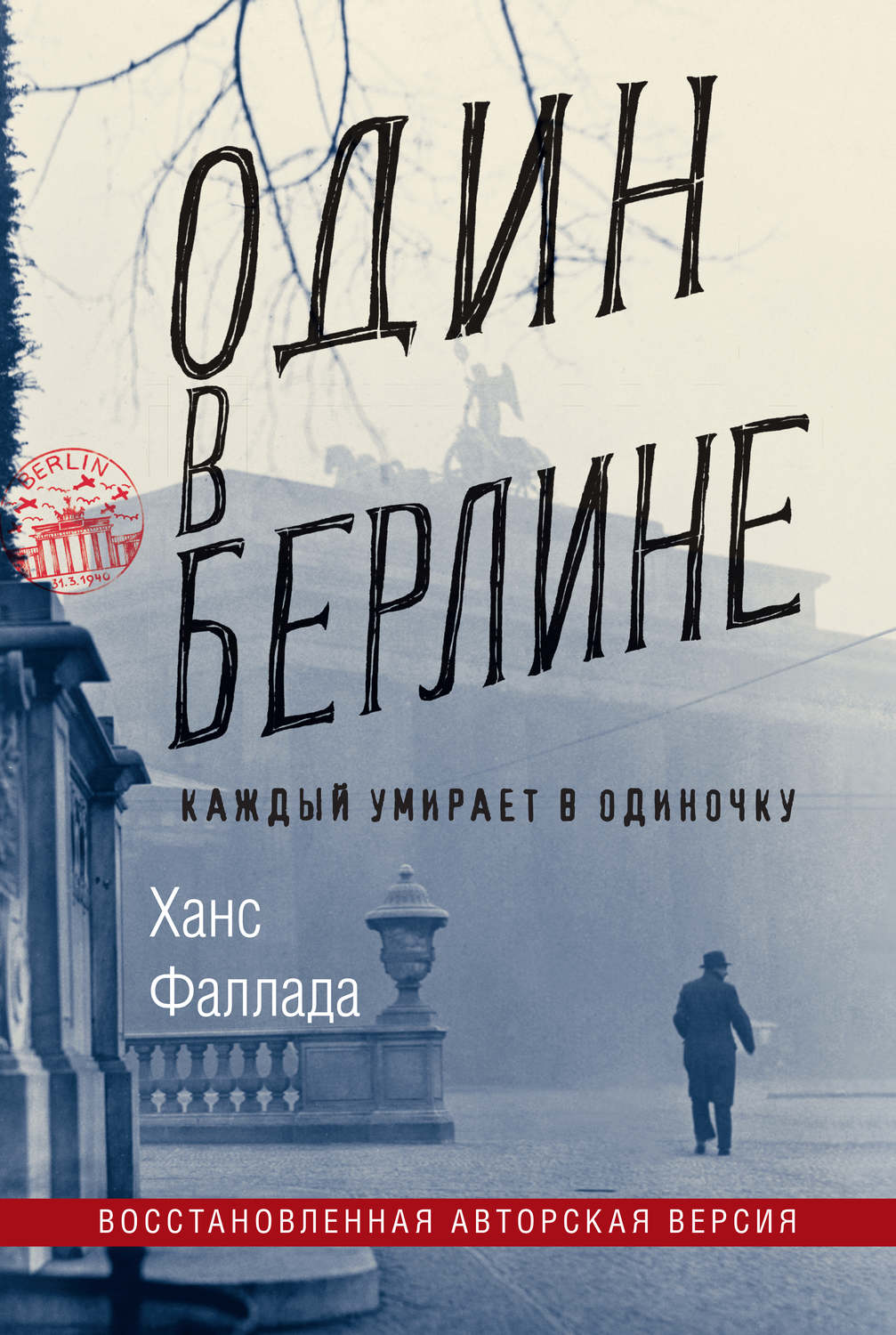Обложка книги «Один в Берлине (Каждый умирает в одиночку)»