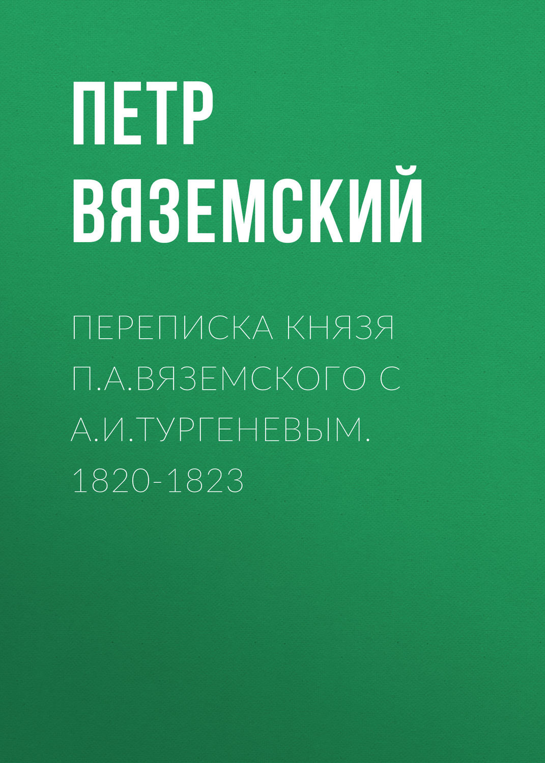 Обложка книги «Переписка князя П.А.Вяземского с А.И.Тургеневым. 1820-1823»