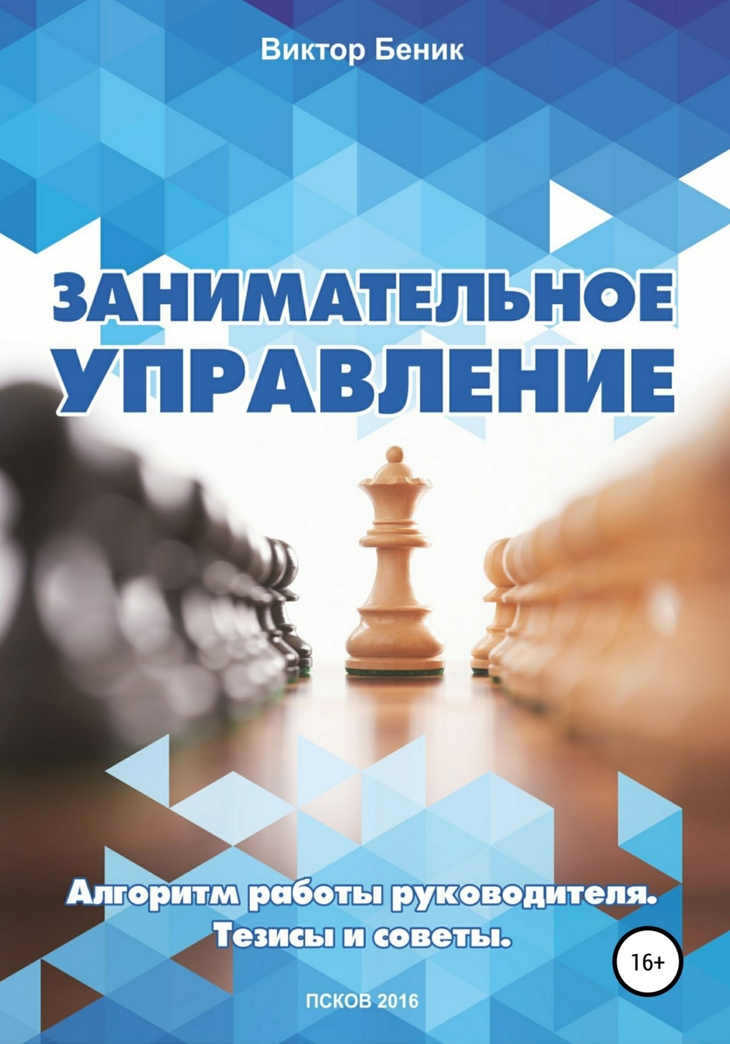 Обложка книги «Занимательное управление. Алгоритм работы руководителя. Тезисы и советы»