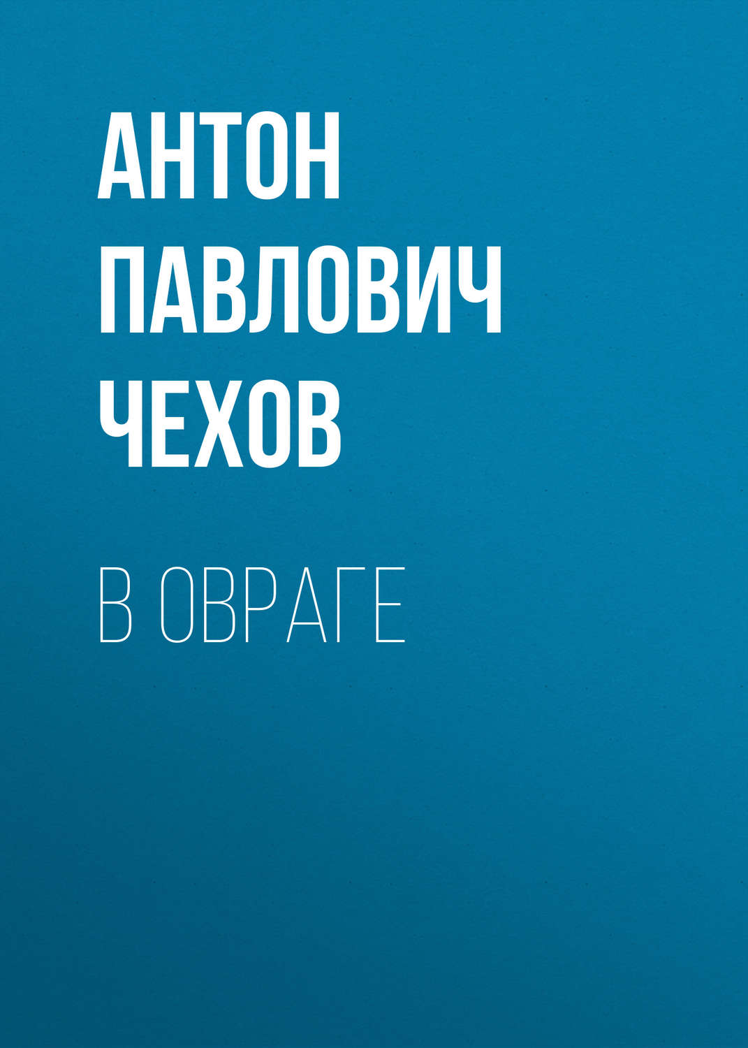Обложка книги «В овраге»