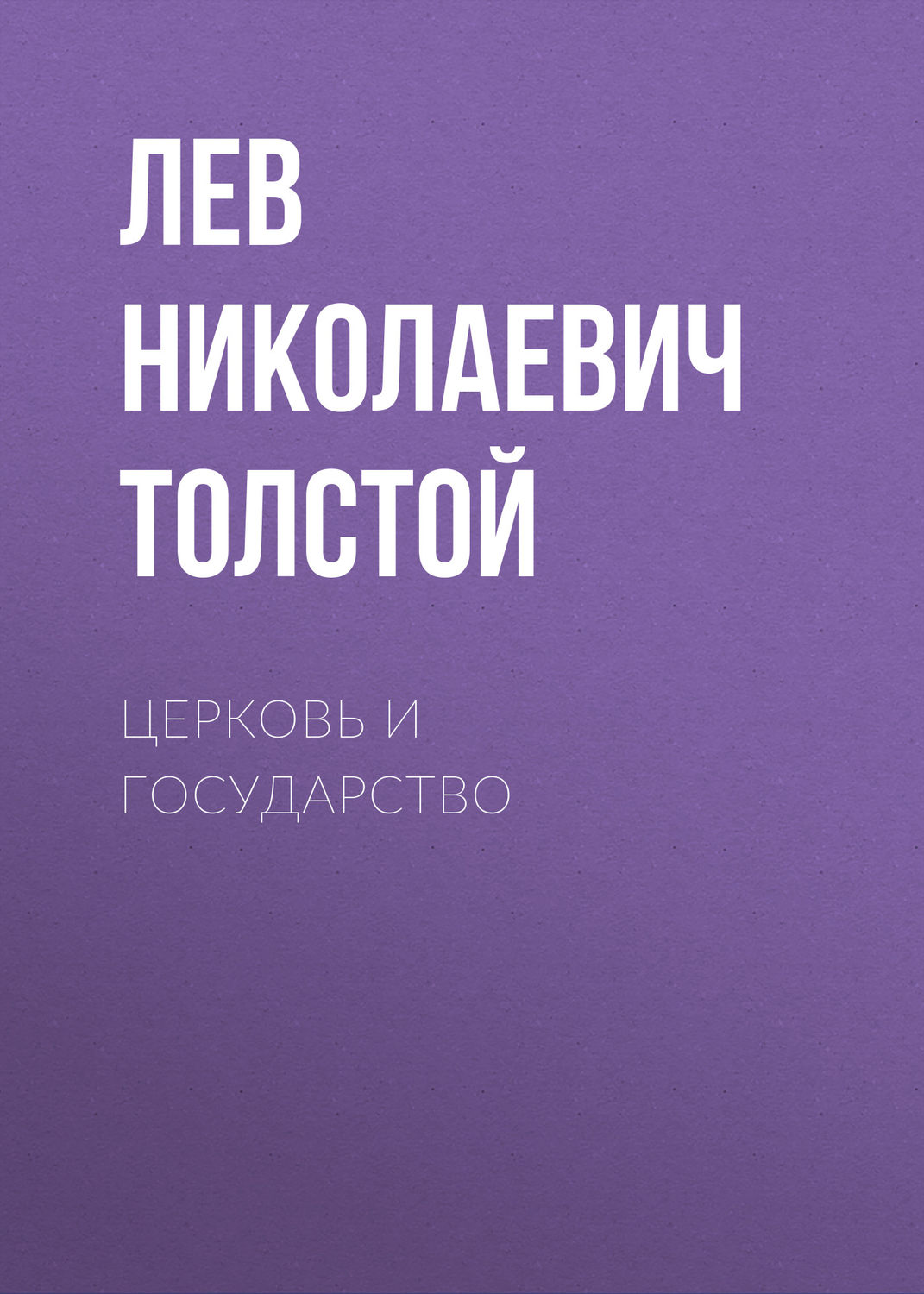Обложка книги «Церковь и государство»