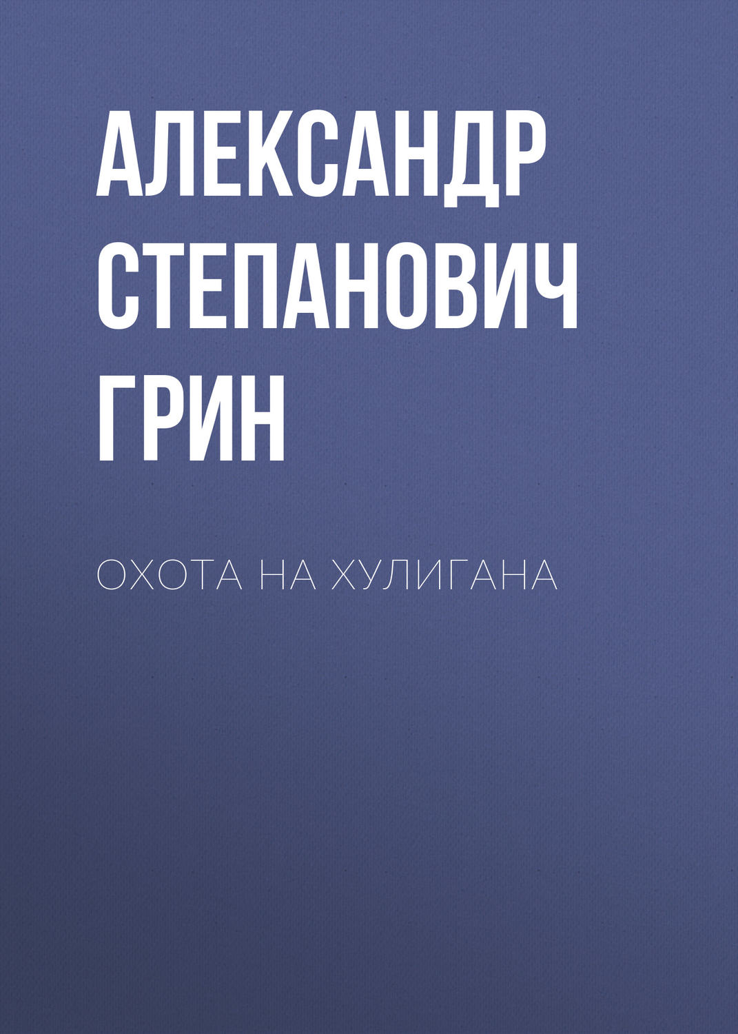 Обложка книги «Охота на хулигана»