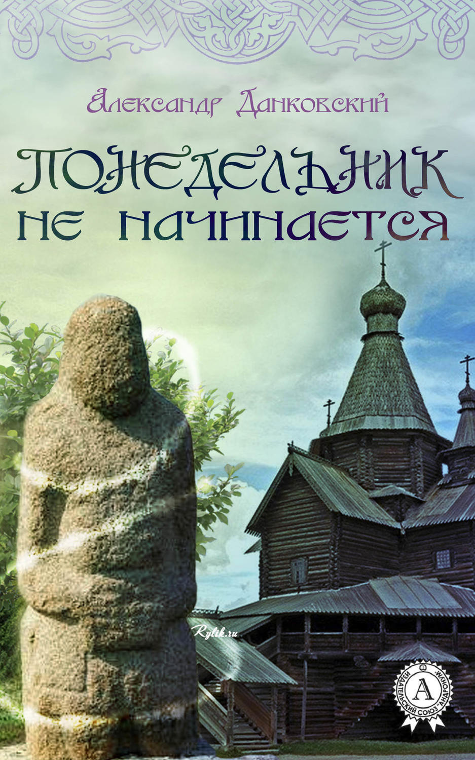 Обложка книги «Понедельник не начинается»