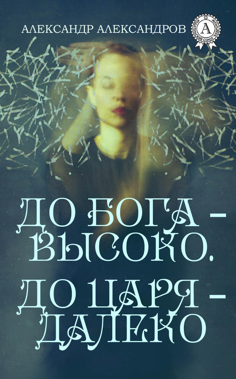 Обложка книги «До Бога – высоко. До царя – далеко»