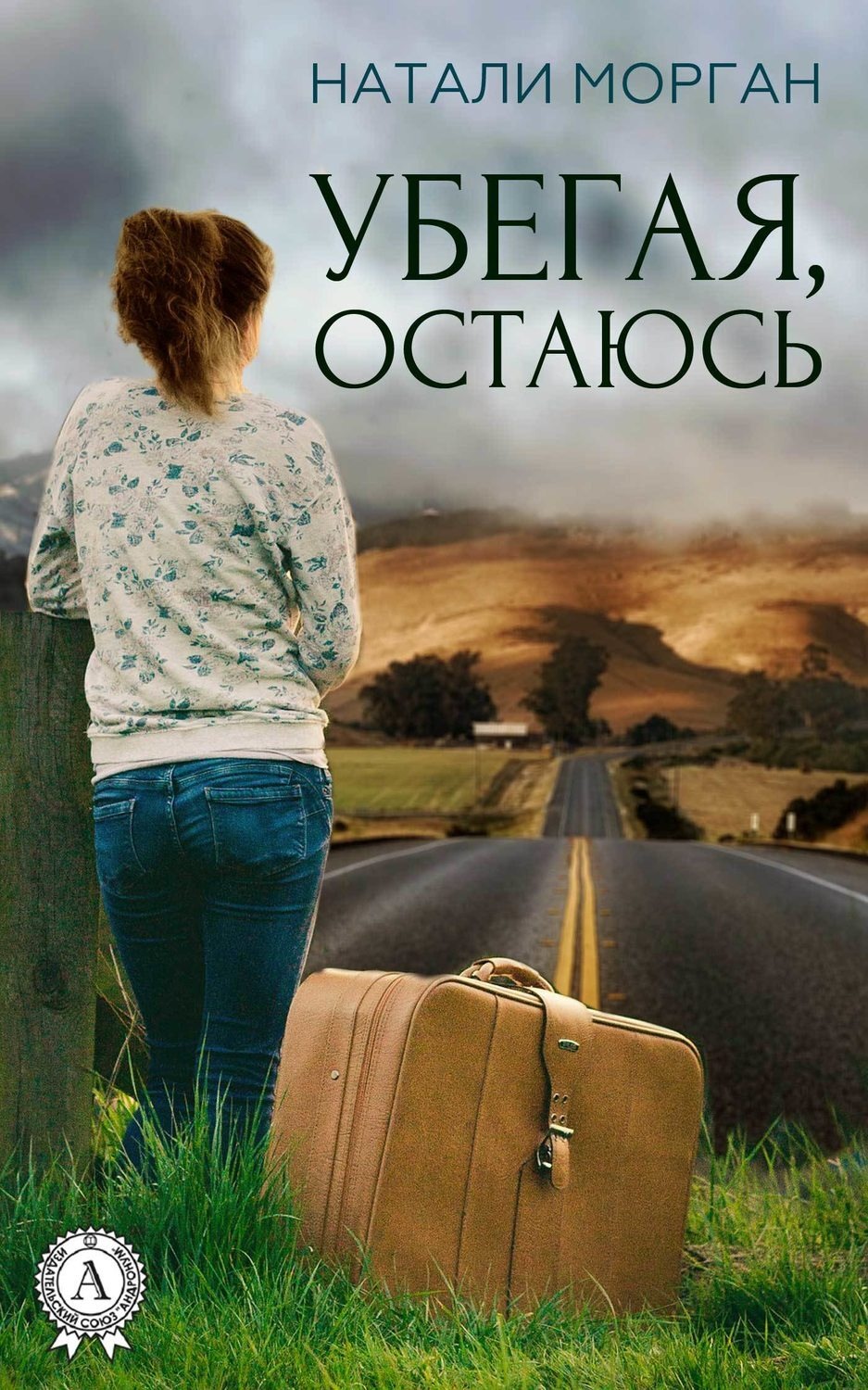 Обложка книги «Убегая, остаюсь»