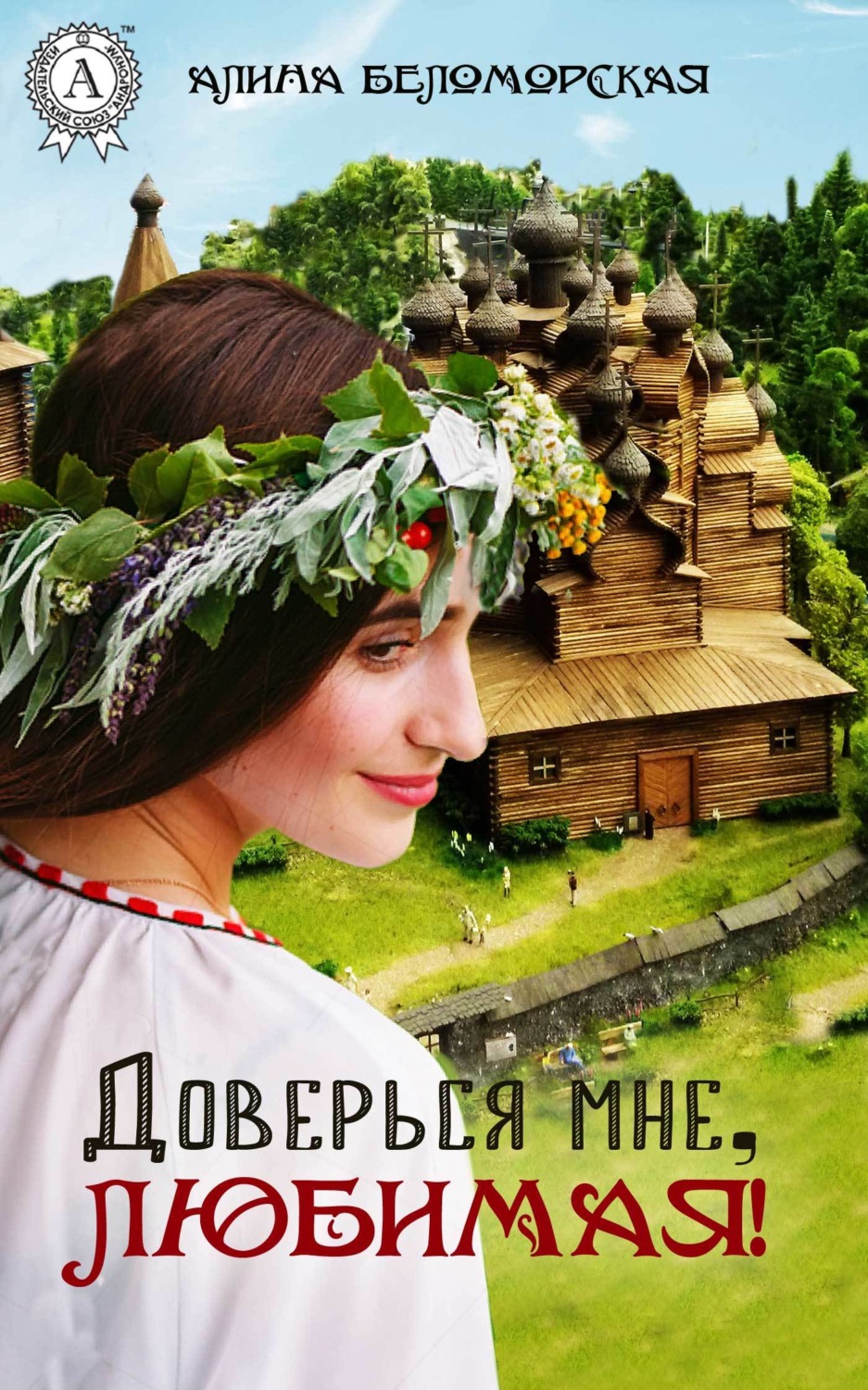Обложка книги «Доверься мне, любимая!»