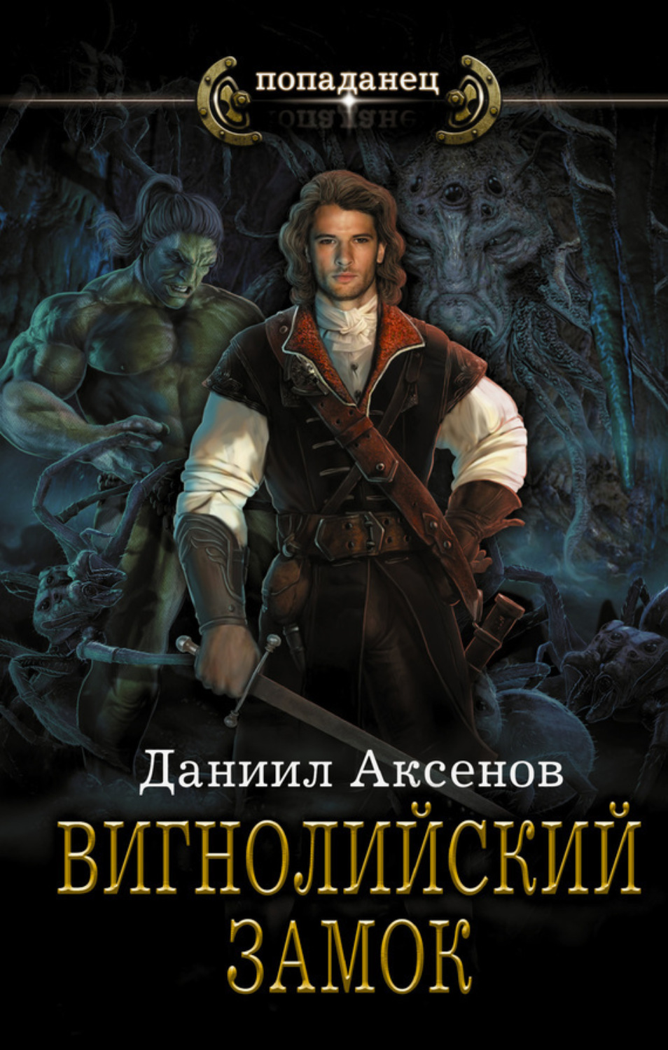 Обложка книги «Вигнолийский замок»