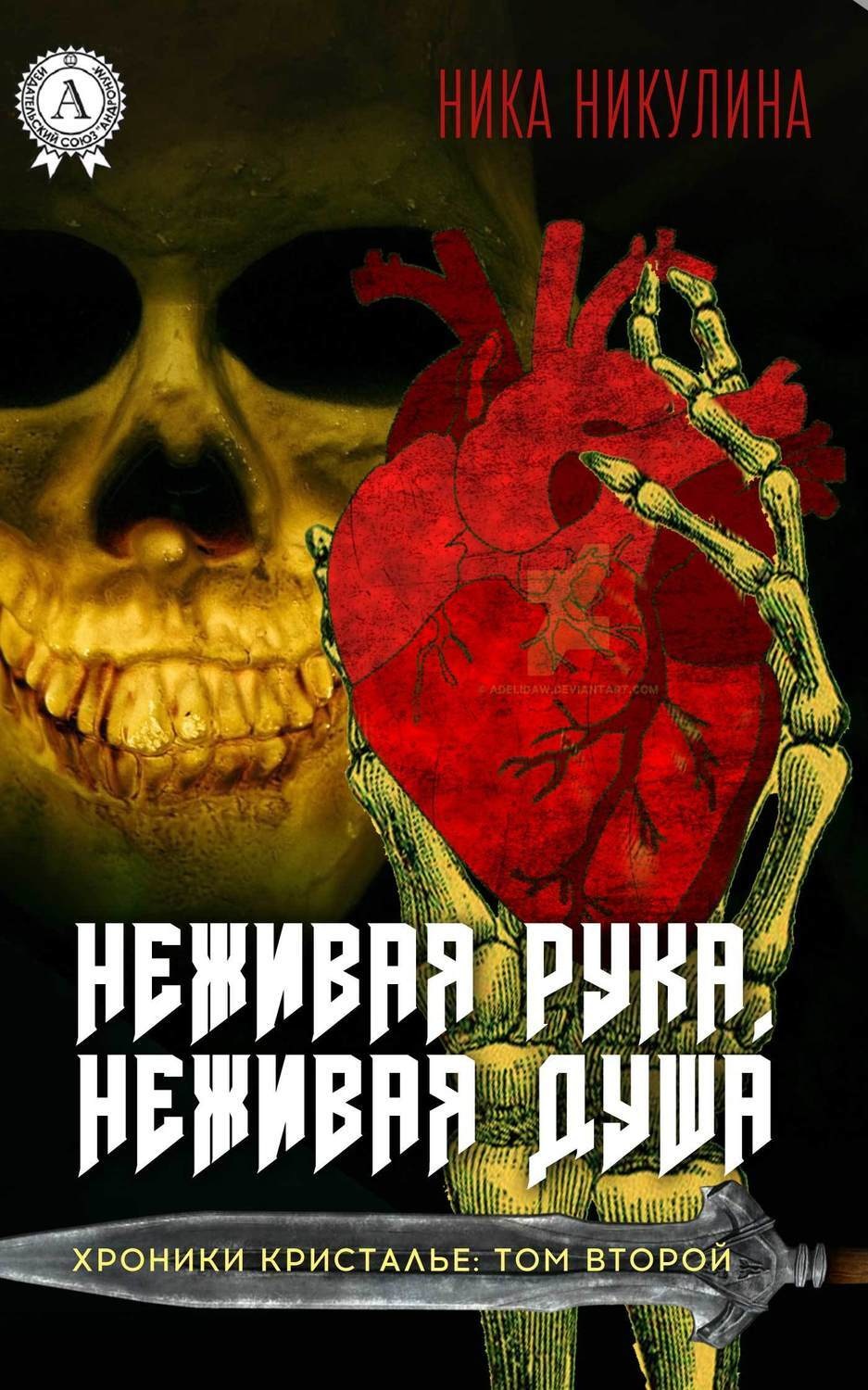 Обложка книги «Неживая рука. Неживая душа»