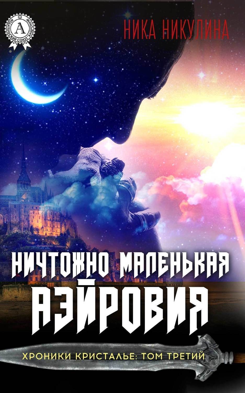 Обложка книги «Ничтожно маленькая Аэйровия»